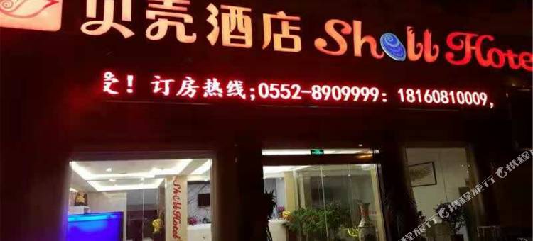 贝壳酒店(怀远禹王西路店)图片