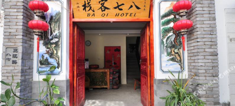 大理八七客栈图片