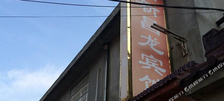 无锡周新昌龙旅馆图片