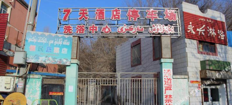 7天连锁酒店(鄯善库木塔格沙漠店)图片