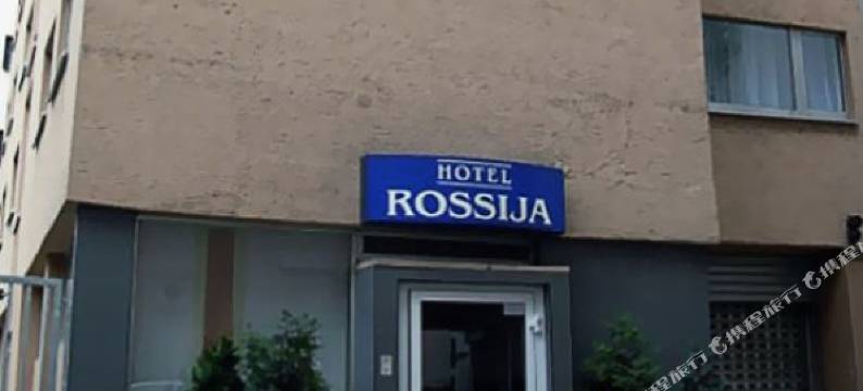罗西娅酒店(Hotel Rossija)图片