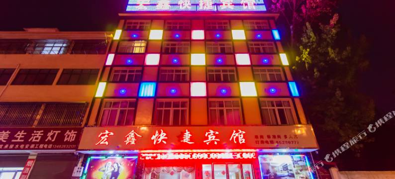 内乡宏鑫快捷宾馆图片