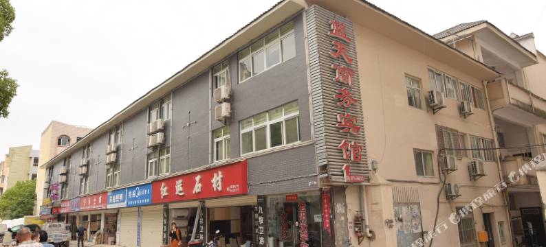 武当山蓝天商务宾馆图片
