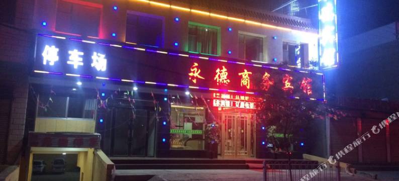 临夏永德商务宾馆图片