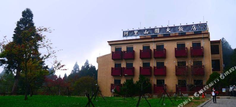 嘉义阿里山阁大饭店图片