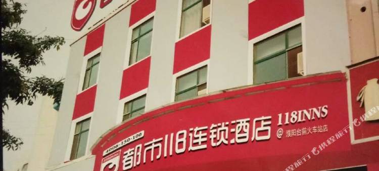 都市118连锁酒店(台前火车站店)图片