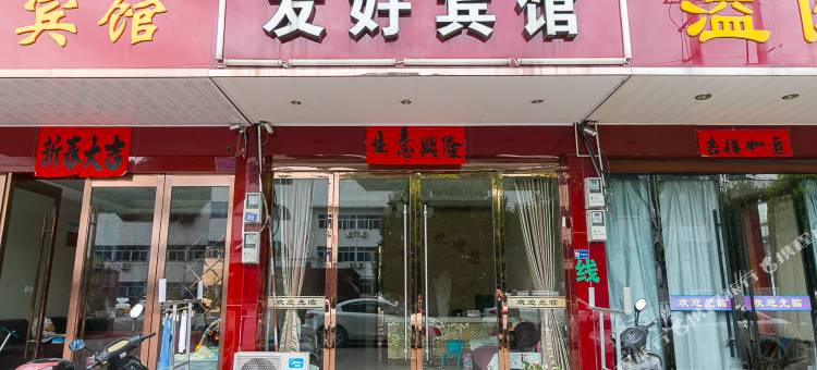 武义友好宾馆图片