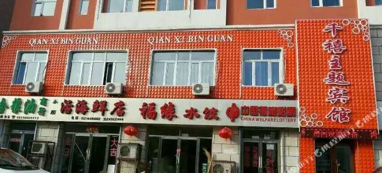 泰来千禧主题宾馆图片