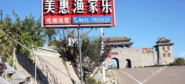 荣成美惠渔家乐图片