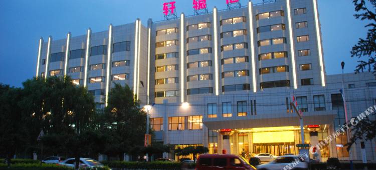 轩辕世纪大酒店图片