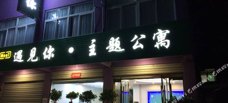 遇见你主题公寓(安庆师范大学东门店)图片