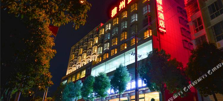 禅武酒店(汉源第二中学店)图片