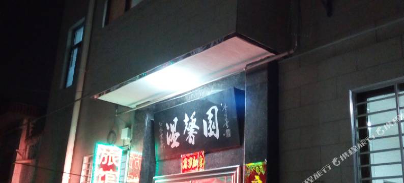 高平星光旅馆图片