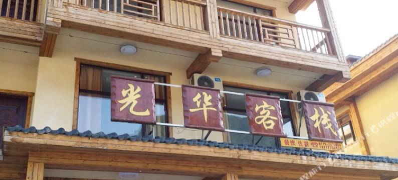 神农架光华客栈图片