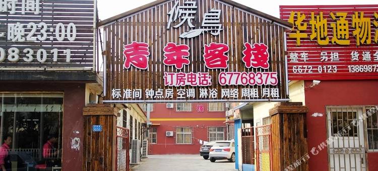 青岛候鸟青年客栈图片