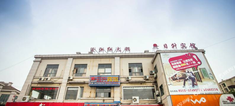 昆山日升宾馆图片