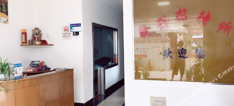 宝应捷兴招待所图片