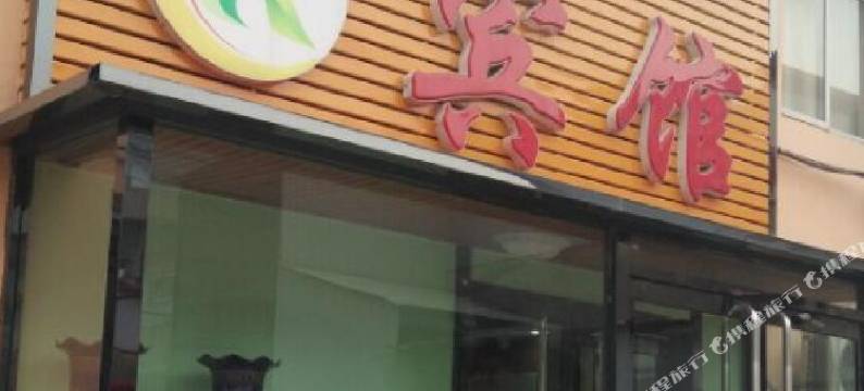 秦皇岛创客之家宾馆图片