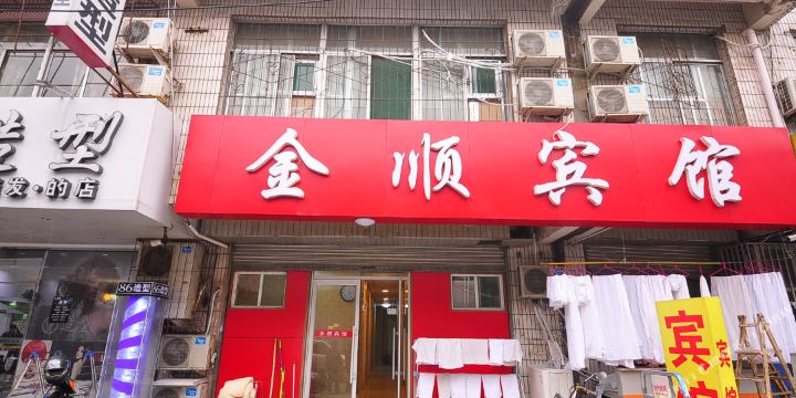 济南金顺宾馆