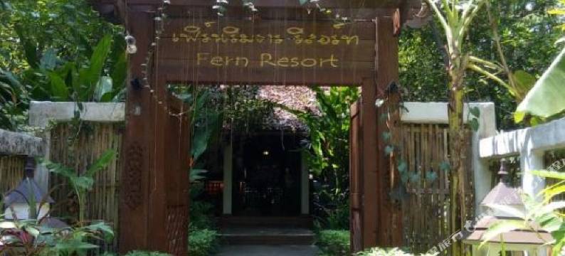 费恩度假村(Fern Resort Mae Hong Son)图片