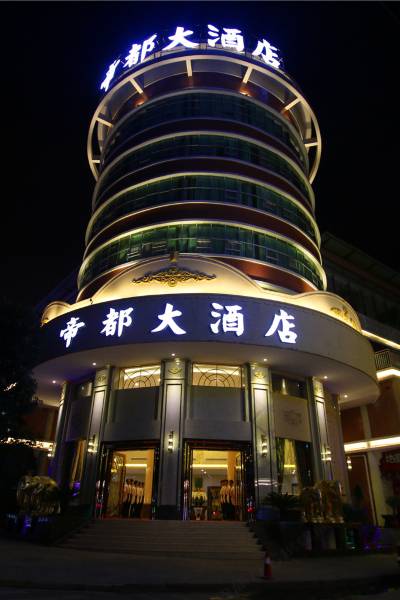 兴义帝都大酒店图片