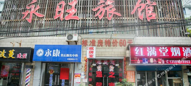无锡永旺旅馆图片