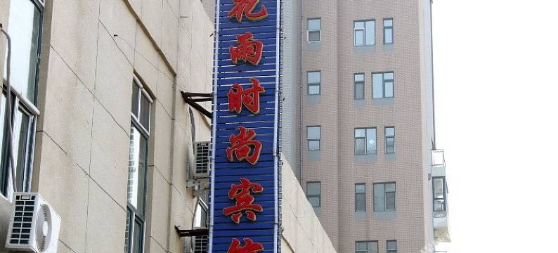 长春花雨宾馆图片