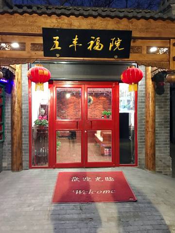 北京五丰福院四合院