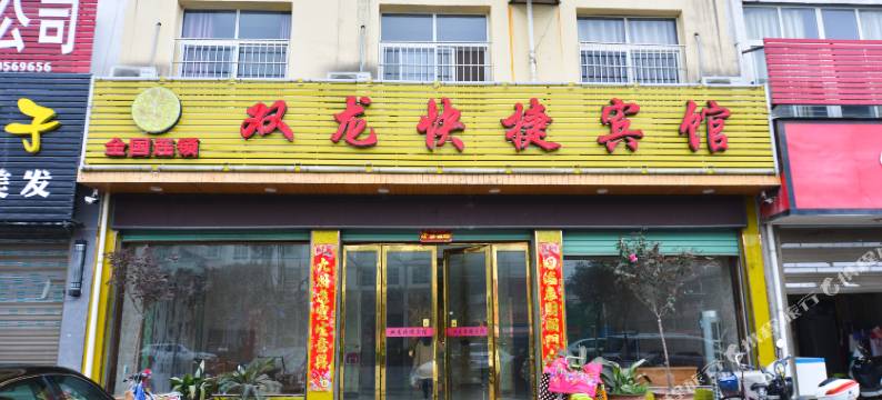 内乡双龙快捷宾馆图片