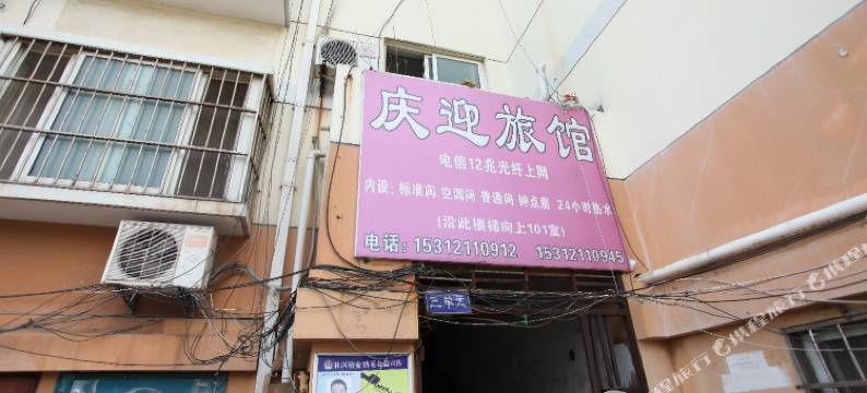 连云港庆迎旅馆图片