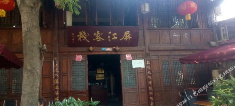 阆中屏江客栈图片
