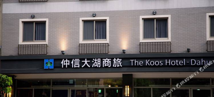 台北仲信大湖商旅图片