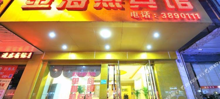 金海燕宾馆(淮北站店)图片