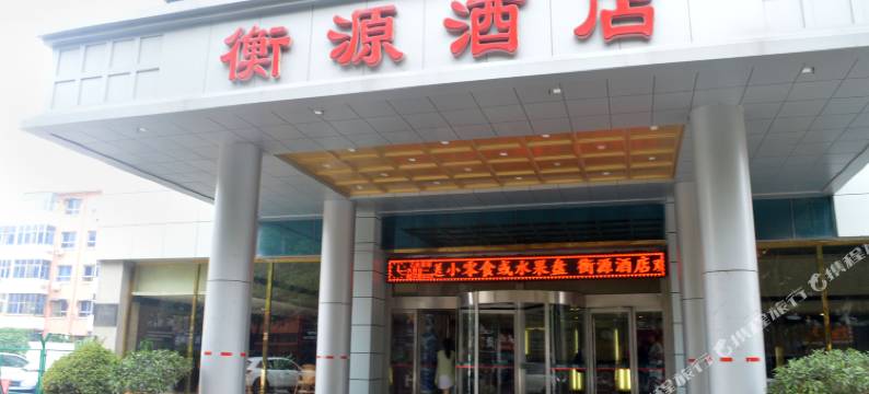 衡水衡源酒店图片