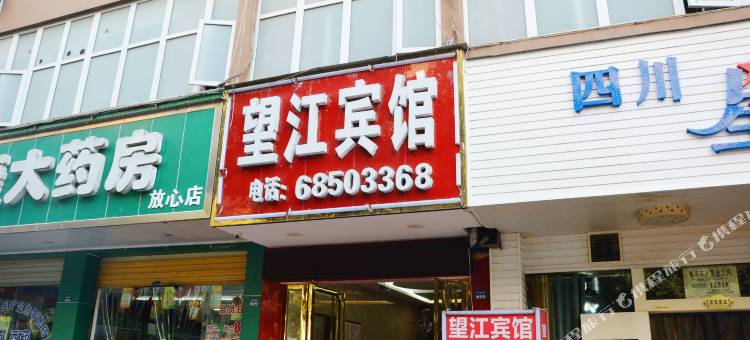 金堂望江宾馆图片