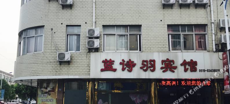 常州蓝诗羽宾馆图片