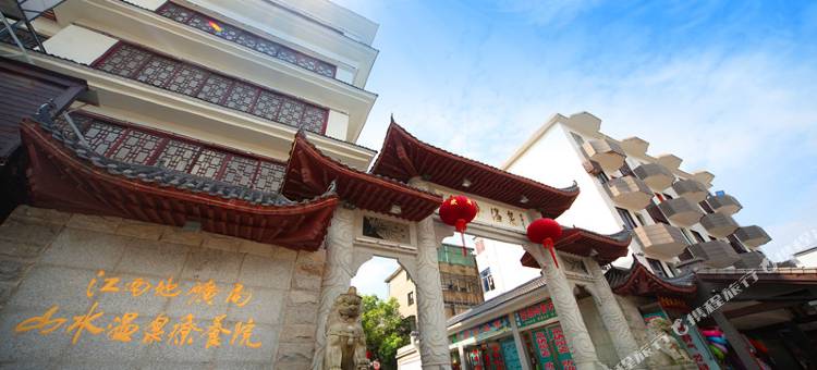 江西矿疗温泉酒店图片