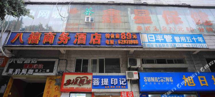 八禧商务酒店(重庆南坪万达广场万寿路地铁站店)图片