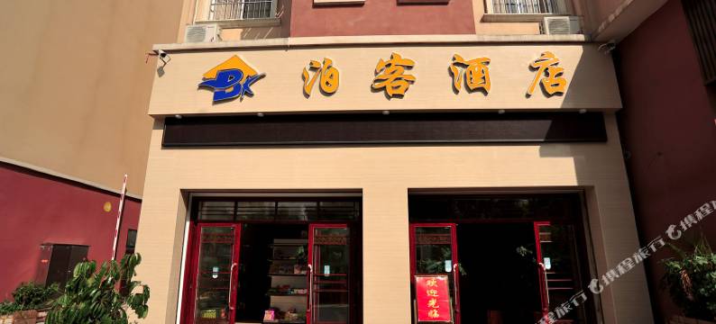 保山泊客酒店(保山学院高铁站店)图片