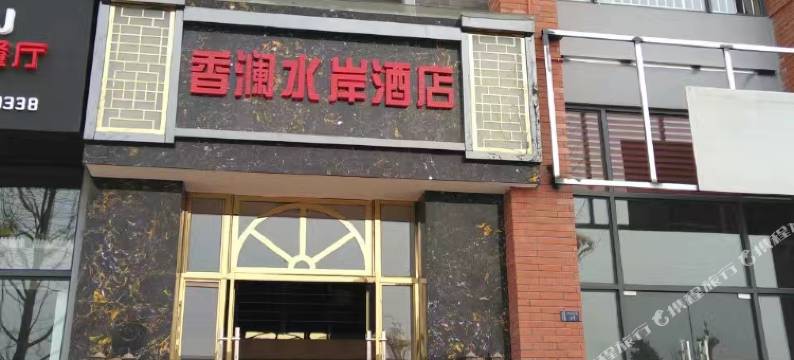 香澜水岸酒店(乐山高铁站世豪广场店)图片