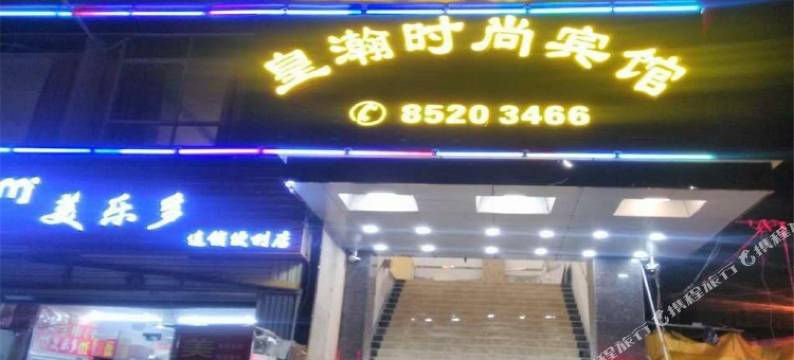 深圳皇瀚时尚宾馆(竹坑科目三考场店)图片