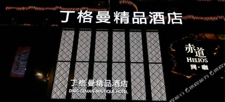 丁格曼商务酒店(东营济南路店)图片