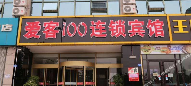 爱客100连锁宾馆(青岛流亭商务区二店)图片