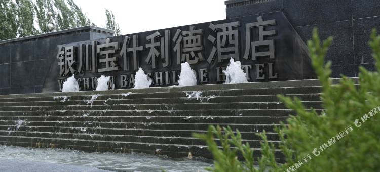 银川宝什利德酒店图片