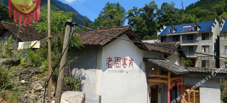 松阳老周家客栈图片