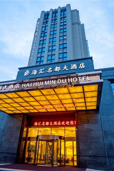 桐庐海汇名都大酒店图片