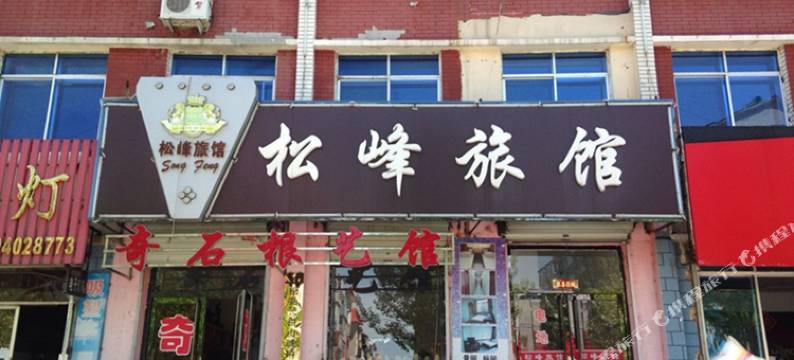 抚松松峰旅店图片