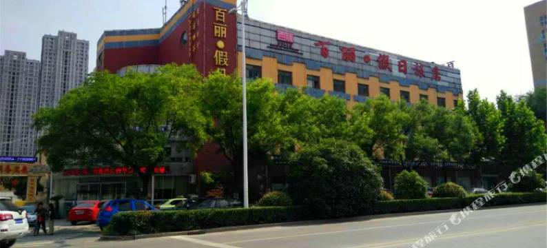 淮南百丽·假日旅店图片