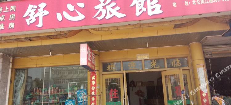 宁波舒心旅馆图片