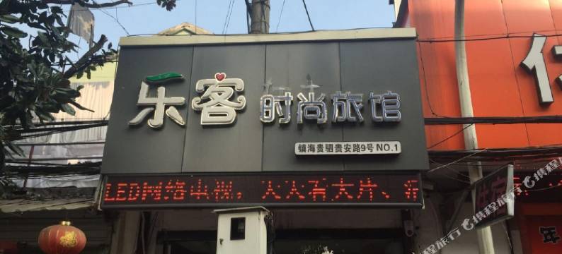 宁波乐客时尚旅馆图片